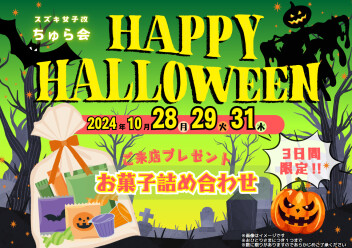 秋の季節！ハロウィンスイーツキャンペーン！